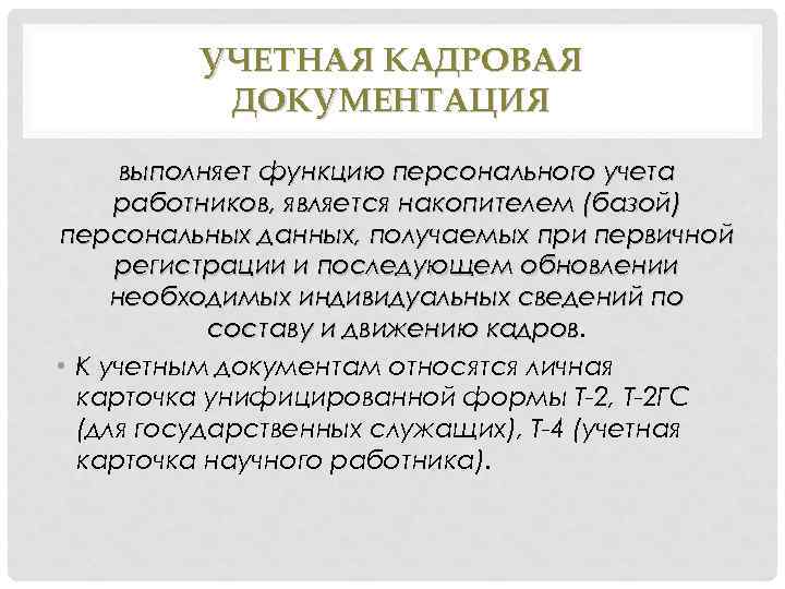 УЧЕТНАЯ КАДРОВАЯ ДОКУМЕНТАЦИЯ выполняет функцию персонального учета работников, является накопителем (базой) персональных данных, получаемых