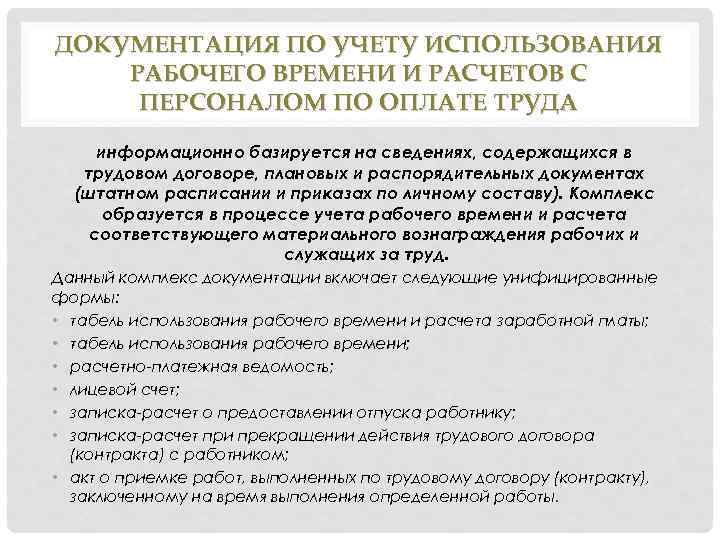 Учет использования документов. Учет использования рабочего времени. Документация по учету использования рабочего времени. Документирование учета рабочего времени.. Кадровые документы по оплате труда.