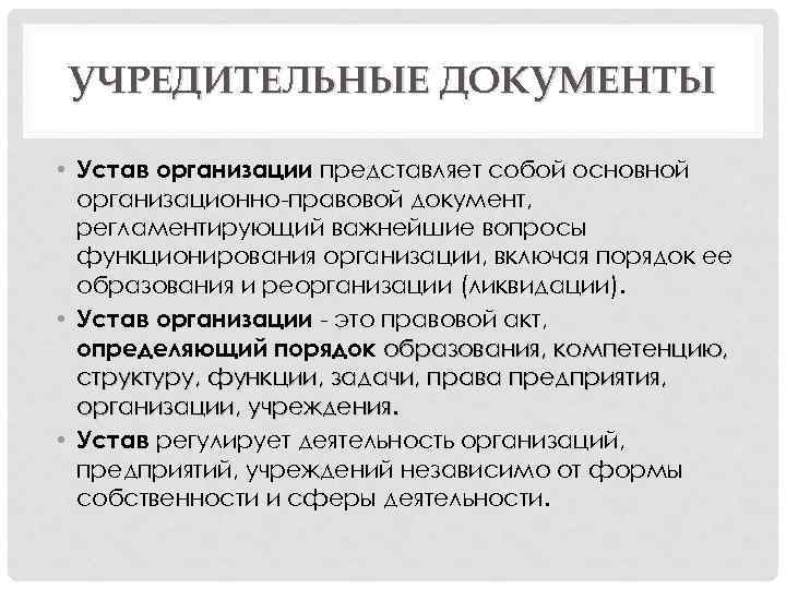 УЧРЕДИТЕЛЬНЫЕ ДОКУМЕНТЫ • Устав организации представляет собой основной организационно-правовой документ, регламентирующий важнейшие вопросы функционирования