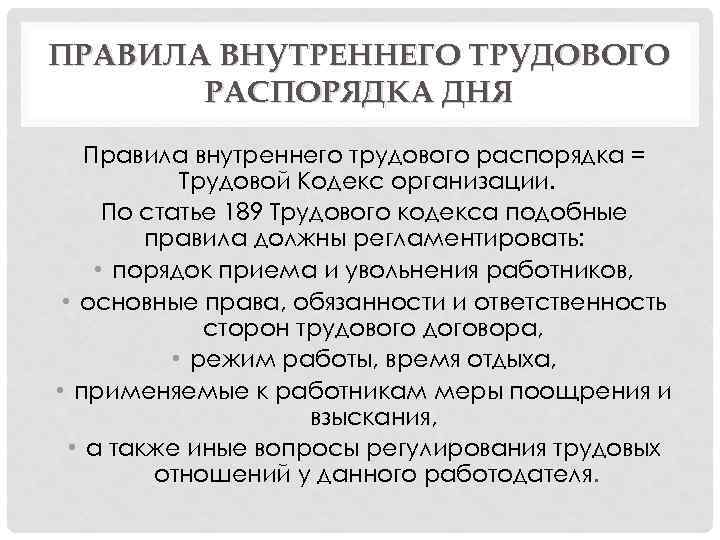 ПРАВИЛА ВНУТРЕННЕГО ТРУДОВОГО РАСПОРЯДКА ДНЯ Правила внутреннего трудового распорядка = Трудовой Кодекс организации. По