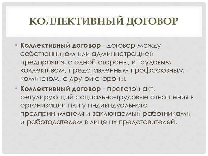 Стороны коллективного договора. Стороны коллективного соглашения. Участники коллективного договора. Сторонами коллективного договора являются.