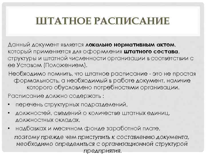 ШТАТНОЕ РАСПИСАНИЕ Данный документ является локально нормативным актом, который применяется для оформления штатного состава,