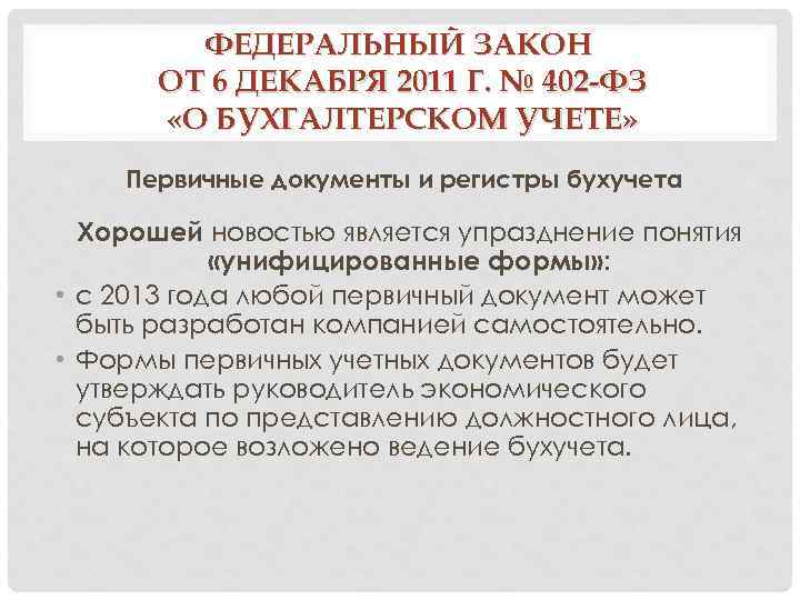 ФЕДЕРАЛЬНЫЙ ЗАКОН ОТ 6 ДЕКАБРЯ 2011 Г. № 402 -ФЗ «О БУХГАЛТЕРСКОМ УЧЕТЕ» Первичные