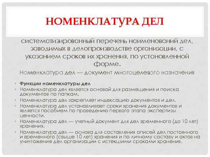 НОМЕНКЛАТУРА ДЕЛ систематизированный перечень наименований дел, заводимых в делопроизводстве организации, с указанием сроков их