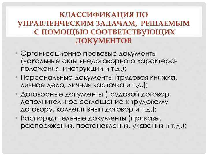 КЛАССИФИКАЦИЯ ПО УПРАВЛЕНЧЕСКИМ ЗАДАЧАМ, РЕШАЕМЫМ С ПОМОЩЬЮ СООТВЕТСТВУЮЩИХ ДОКУМЕНТОВ • Организационно-правовые документы (локальные акты