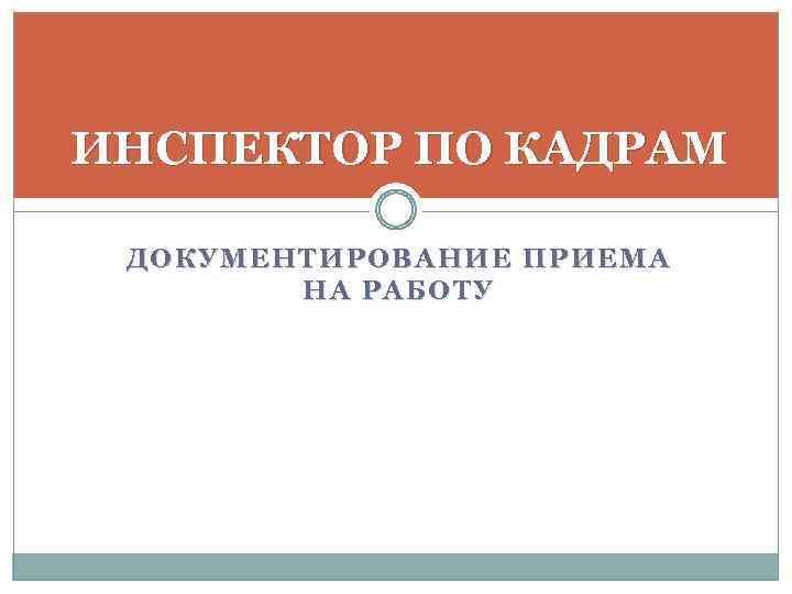 ИНСПЕКТОР ПО КАДРАМ ДОКУМЕНТИРОВАНИЕ ПРИЕМА НА РАБОТУ 