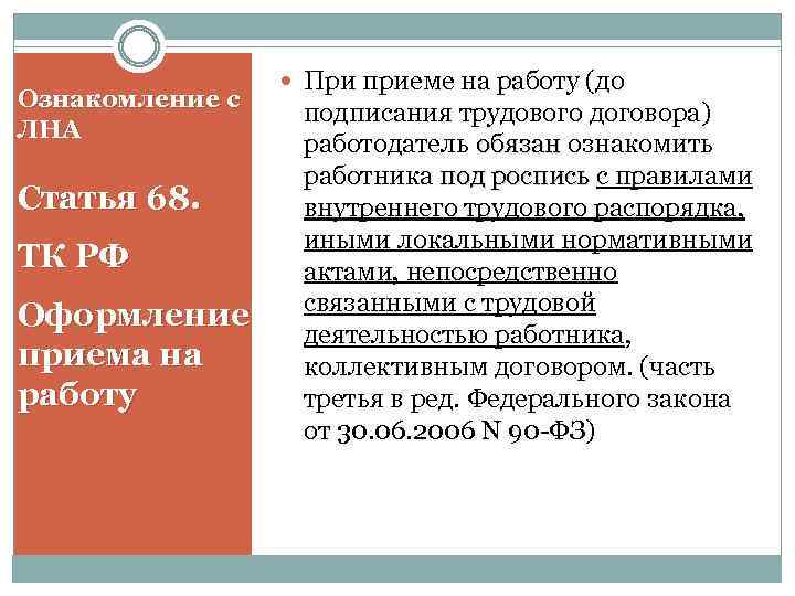 Ознакомление с ЛНА Статья 68. ТК РФ Оформление приема на работу При приеме на