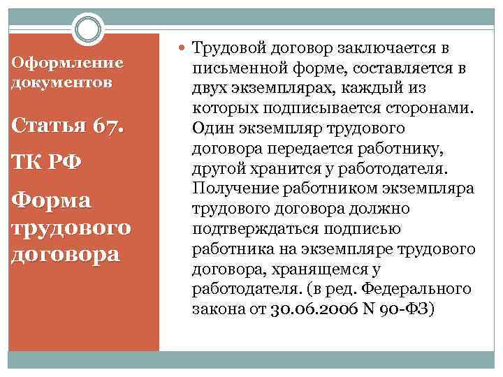 Оформление документов Статья 67. ТК РФ Форма трудового договора Трудовой договор заключается в письменной