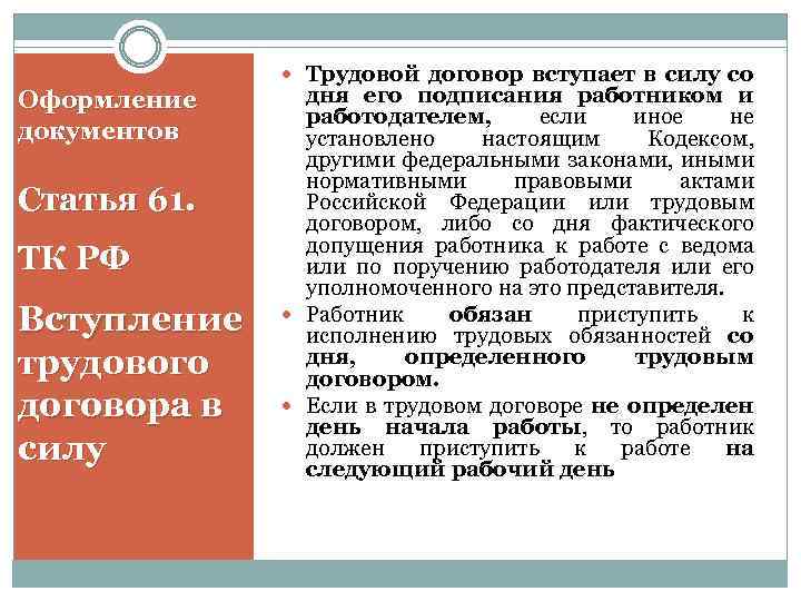 Оформление документов Статья 61. ТК РФ Вступление трудового договора в силу Трудовой договор вступает