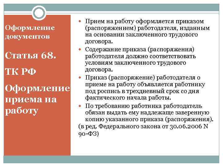 Оформление документов Статья 68. ТК РФ Оформление приема на работу Прием на работу оформляется