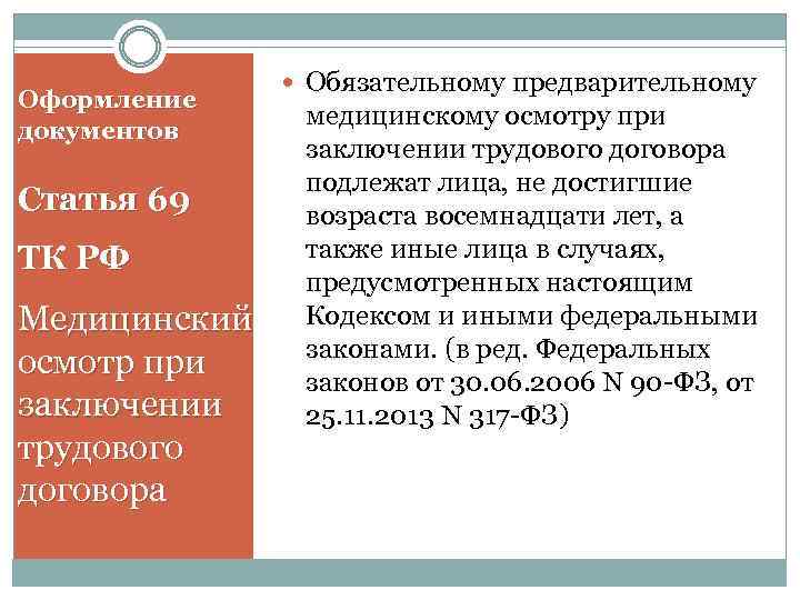 Оформление документов Статья 69 ТК РФ Медицинский осмотр при заключении трудового договора Обязательному предварительному