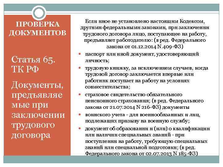 ПРОВЕРКА ДОКУМЕНТОВ Статья 65. ТК РФ Документы, предъявляе мые при заключении трудового договора Если