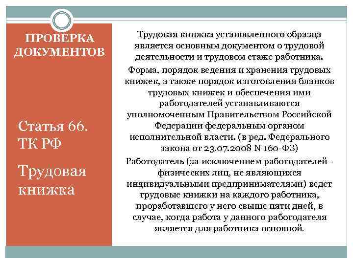 ПРОВЕРКА ДОКУМЕНТОВ Статья 66. ТК РФ Трудовая книжка установленного образца является основным документом о