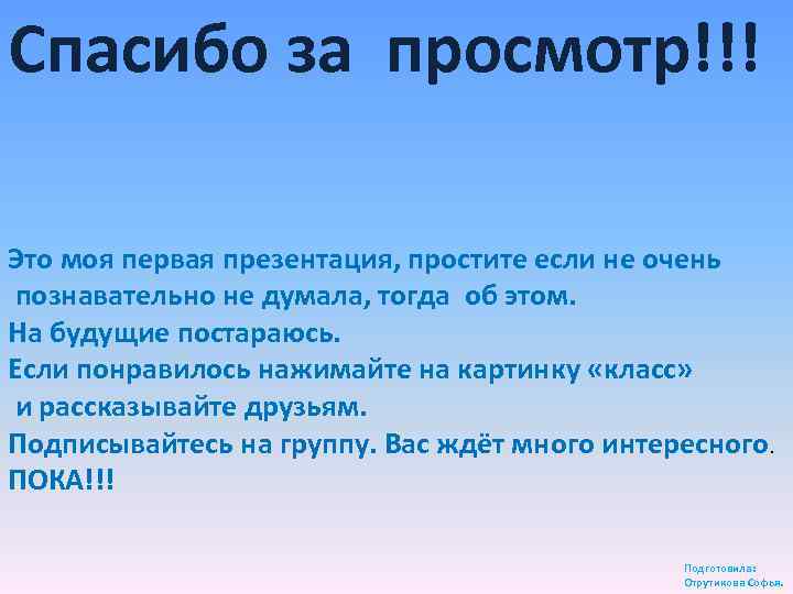 Спасибо за просмотр!!! Это моя первая презентация, простите если не очень познавательно не думала,