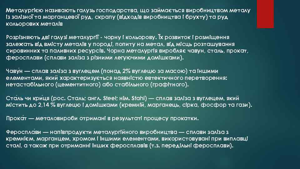 Металургією називають галузь господарства, що займається виробництвом металу із залізної та марганцевої руд, скрапу