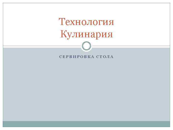 Технология Кулинария СЕРВИРОВКА СТОЛА 