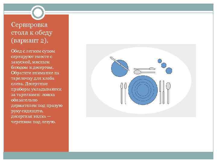 Сервировка стола к обеду (вариант 2). Обед с легким супом сервируют вместе с закуской,