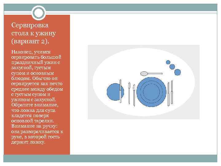 Сервировка стола к ужину (вариант 2). Наконец, учимся сервировать большой праздничный ужин с закуской,