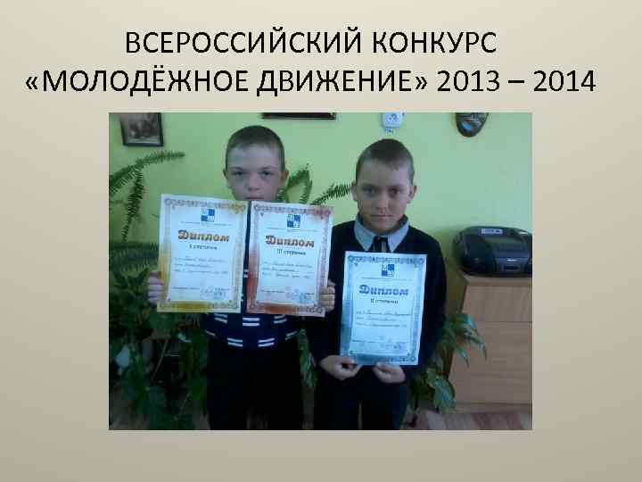 ВСЕРОССИЙСКИЙ КОНКУРС «МОЛОДЁЖНОЕ ДВИЖЕНИЕ» 2013 – 2014 