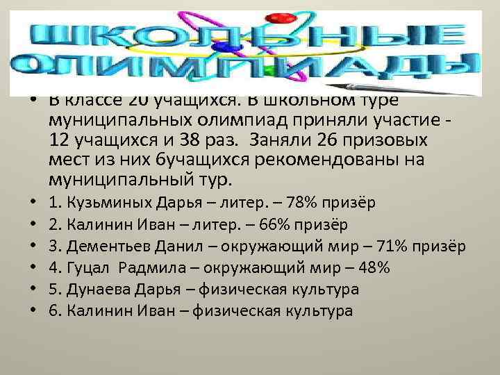  • В классе 20 учащихся. В школьном туре муниципальных олимпиад приняли участие 12