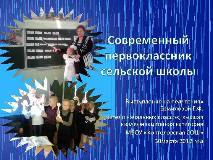 Современный первоклассник сельской школы Выступление на педчтениях Ермиловой Г. Ф. учителя начальных классов, высшая