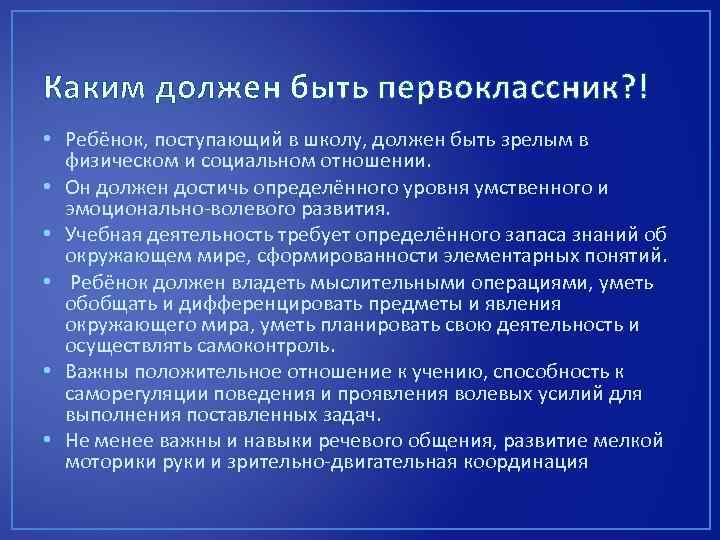 Каким должен быть первоклассник? ! • Ребёнок, поступающий в школу, должен быть зрелым в