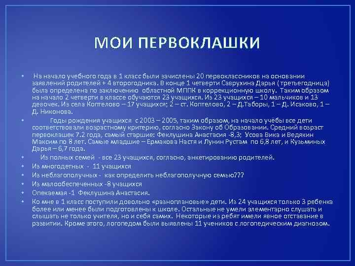 МОИ ПЕРВОКЛАШКИ • • На начало учебного года в 1 класс были зачислены 20