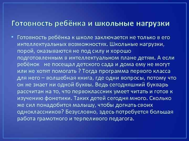 Готовность ребёнка и школьные нагрузки • Готовность ребёнка к школе заключается не только в