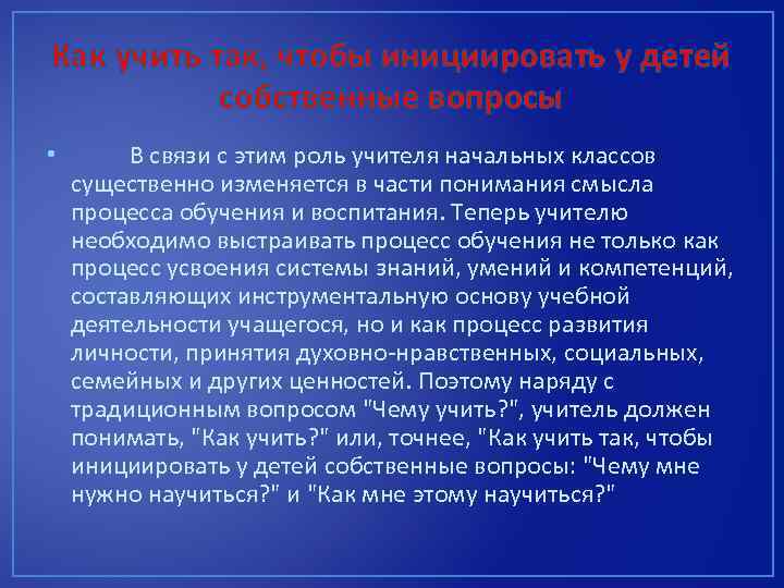 Как учить так, чтобы инициировать у детей собственные вопросы • В связи с этим