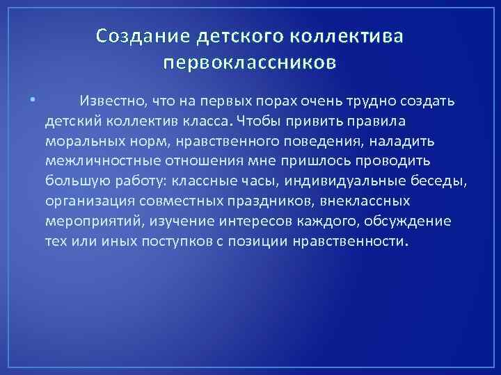 Создание детского коллектива первоклассников • Известно, что на первых порах очень трудно создать детский