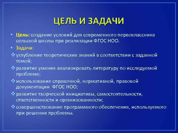 ЦЕЛЬ И ЗАДАЧИ • Цель: создание условий для современного первоклассника сельской школы при реализации