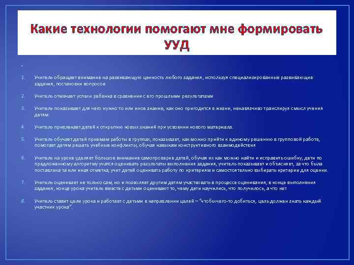 Какие технологии помогают мне формировать УУД • 1. Учитель обращает внимание на развивающую ценность