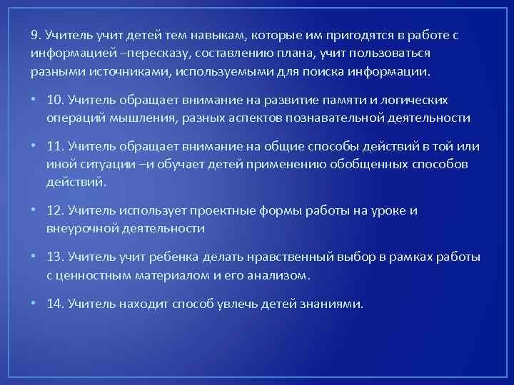 9. Учитель учит детей тем навыкам, которые им пригодятся в работе с информацией –пересказу,