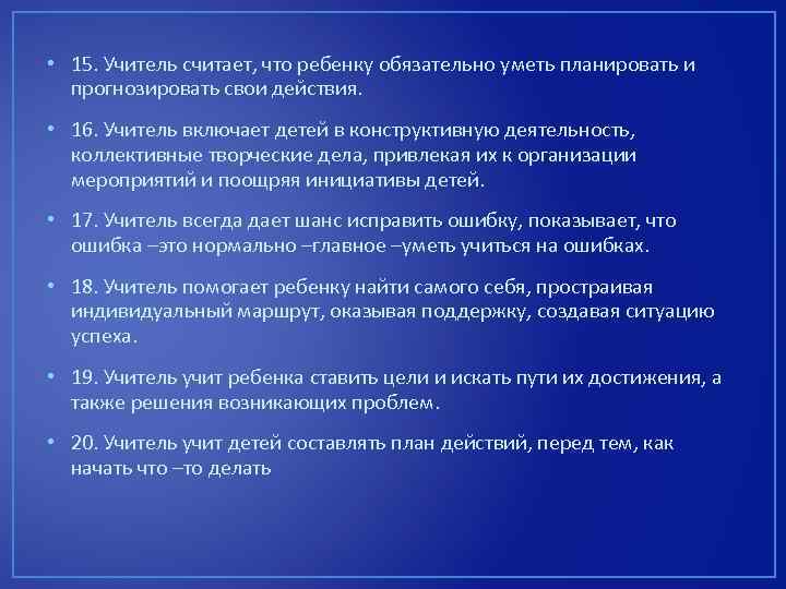  • 15. Учитель считает, что ребенку обязательно уметь планировать и прогнозировать свои действия.