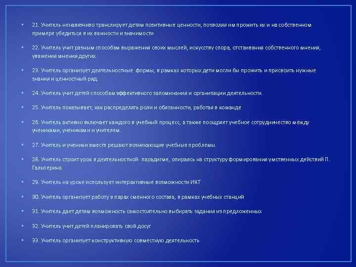  • 21. Учитель ненавязчиво транслирует детям позитивные ценности, позволяя им прожить их и