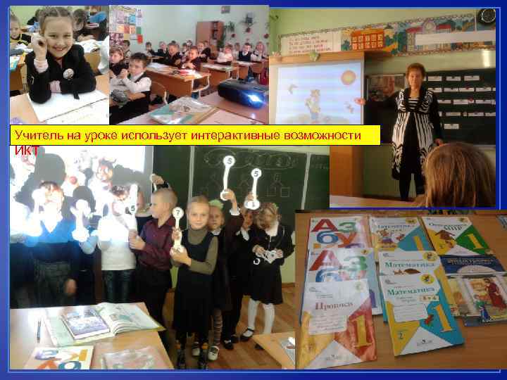 Учитель на уроке использует интерактивные возможности ИКТ 