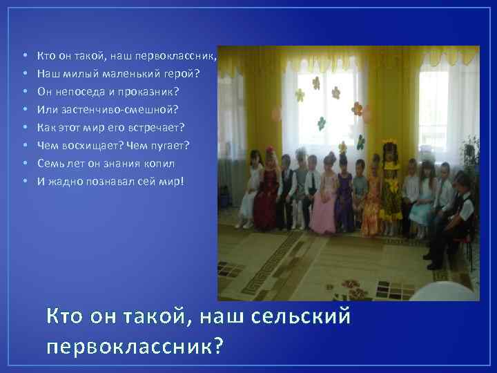  • • Кто он такой, наш первоклассник, Наш милый маленький герой? Он непоседа