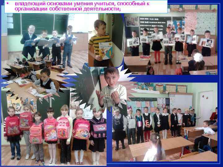  • владеющий основами умения учиться, способный к организации собственной деятельности; 