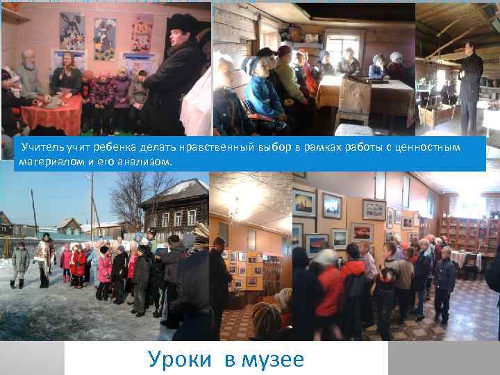  Учитель учит ребенка делать нравственный выбор в рамках работы с ценностным материалом и