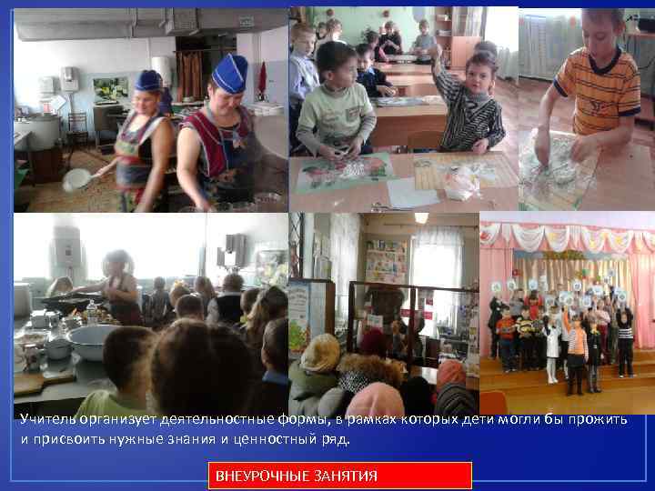 Учитель организует деятельностные формы, в рамках которых дети могли бы прожить и присвоить нужные