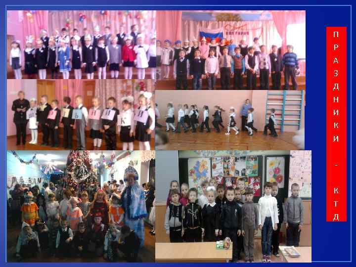 П Р А З Д Н И К Т Д 