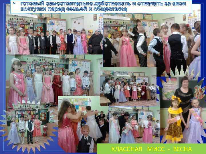  • готовый самостоятельно действовать и отвечать за свои поступки перед семьей и обществом;