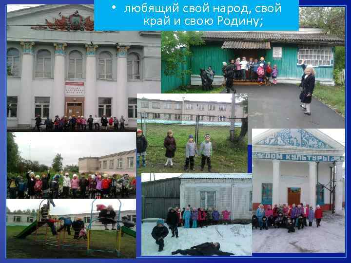  • любящий свой народ, свой край и свою Родину; 