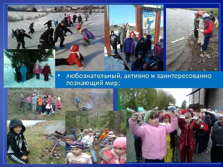  • любознательный, активно и заинтересованно познающий мир; 