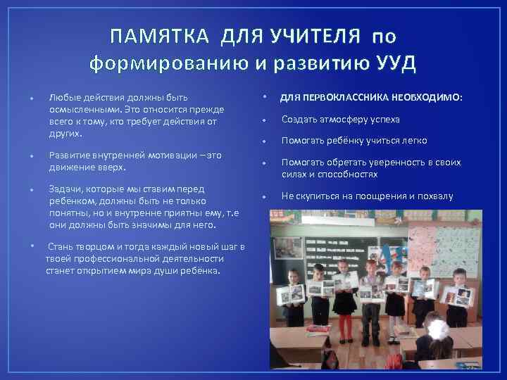 ПАМЯТКА ДЛЯ УЧИТЕЛЯ по формированию и развитию УУД Любые действия должны быть осмысленными. Это