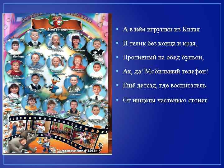  • А в нём игрушки из Китая • И телик без конца и