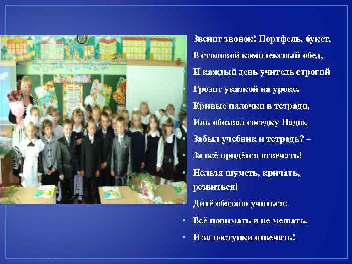  • Звенит звонок! Портфель, букет, • В столовой комплексный обед, • И каждый
