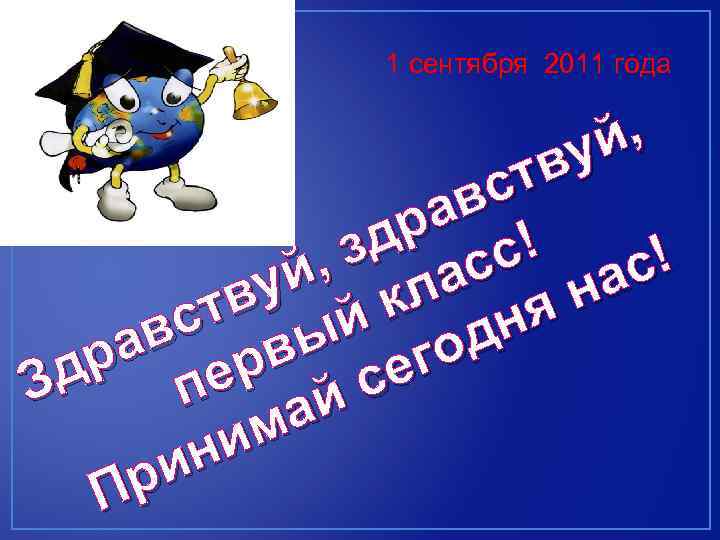 1 сентября 2011 года й, ву ст ав др с! , з ас с!