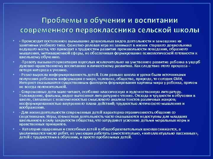 Проблемы в обучении и воспитании современного первоклассника сельской школы • - Происходит постепенное вымывание
