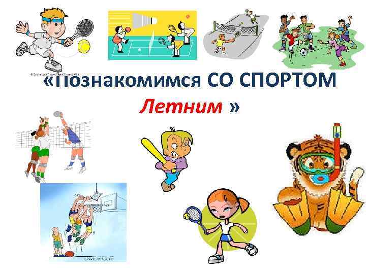 «Познакомимся СО СПОРТОМ Летним » 